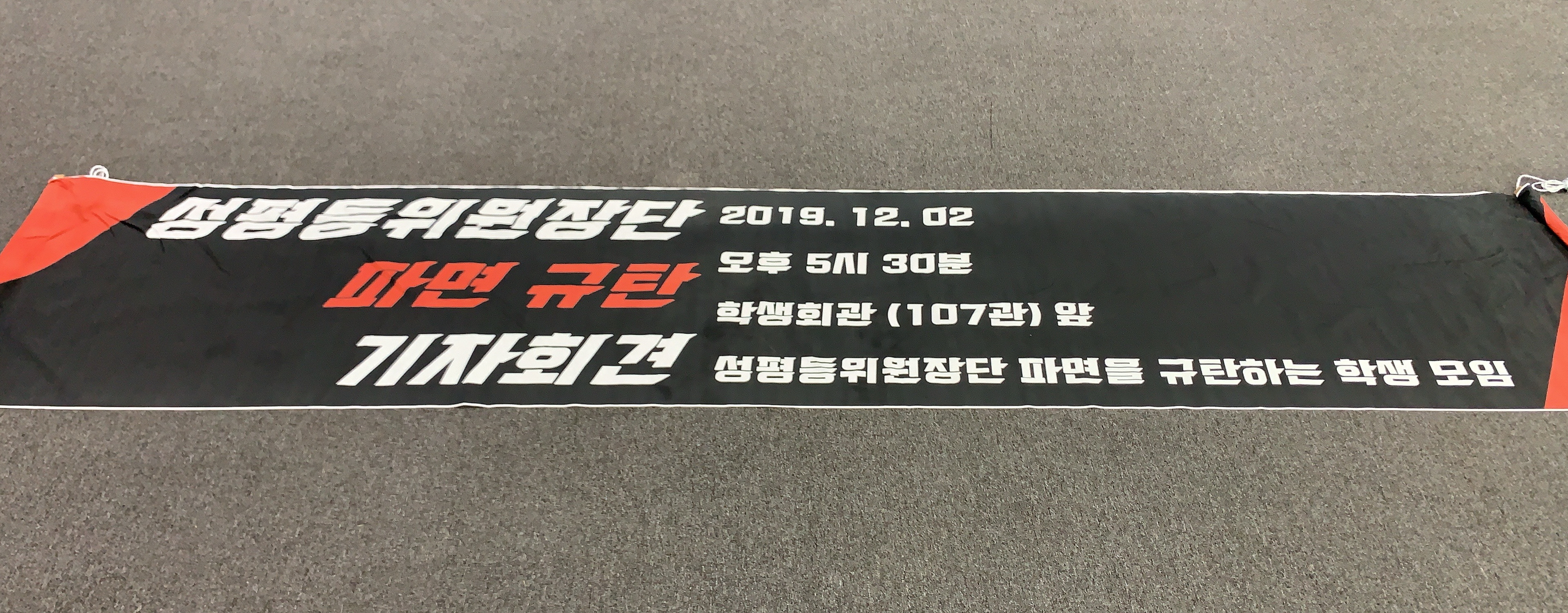 성평등위원장단 파면 규탄 기자회견