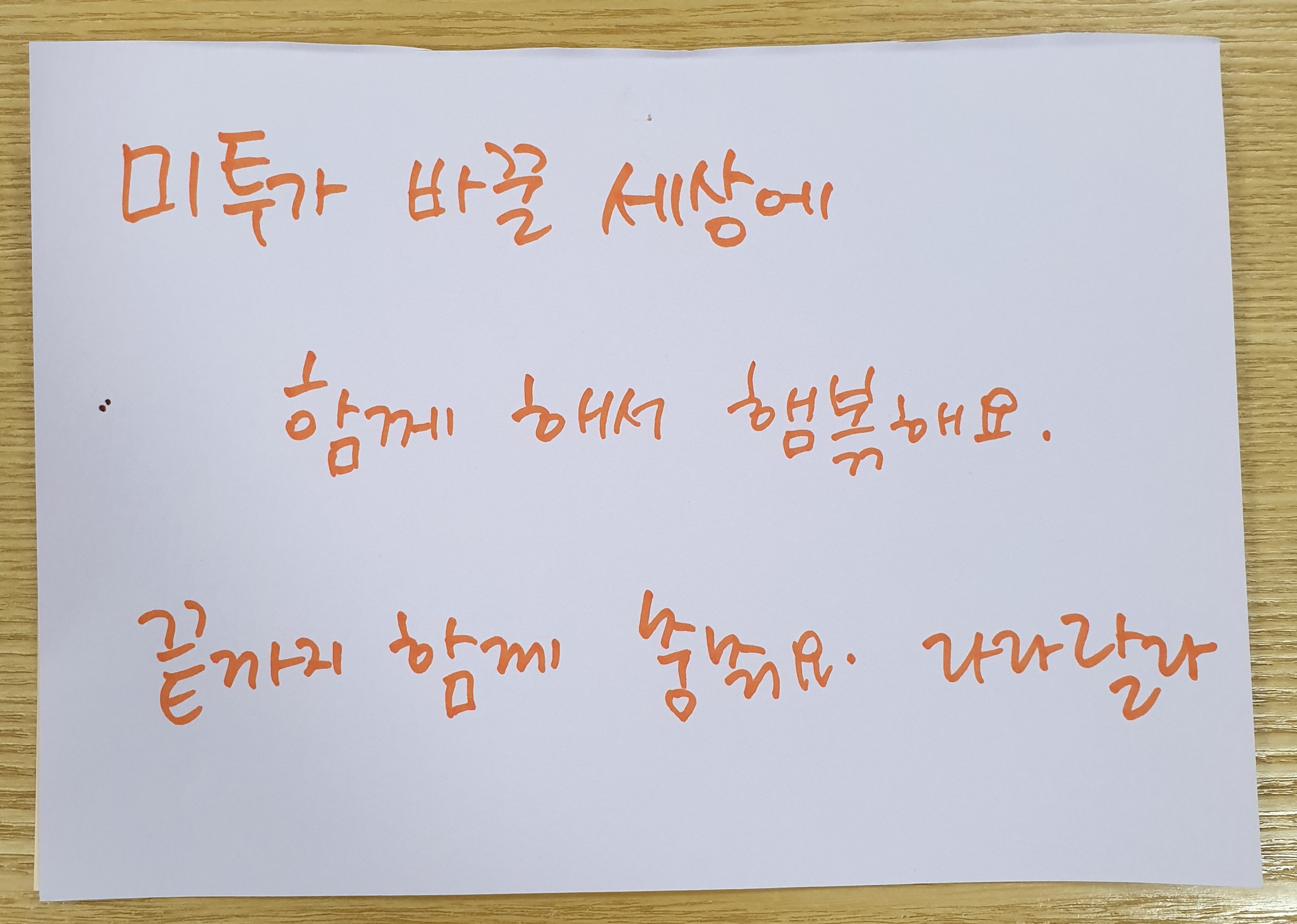 전시 <#미투가 바꿀 세상, 우리가 만들자> 포스트잇 메시지 #11