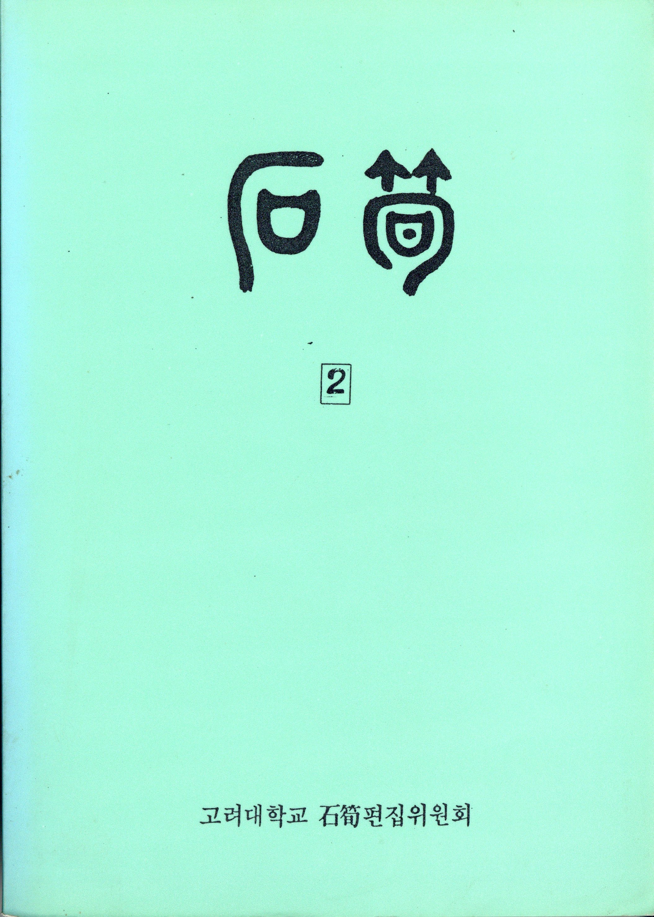 석순 2