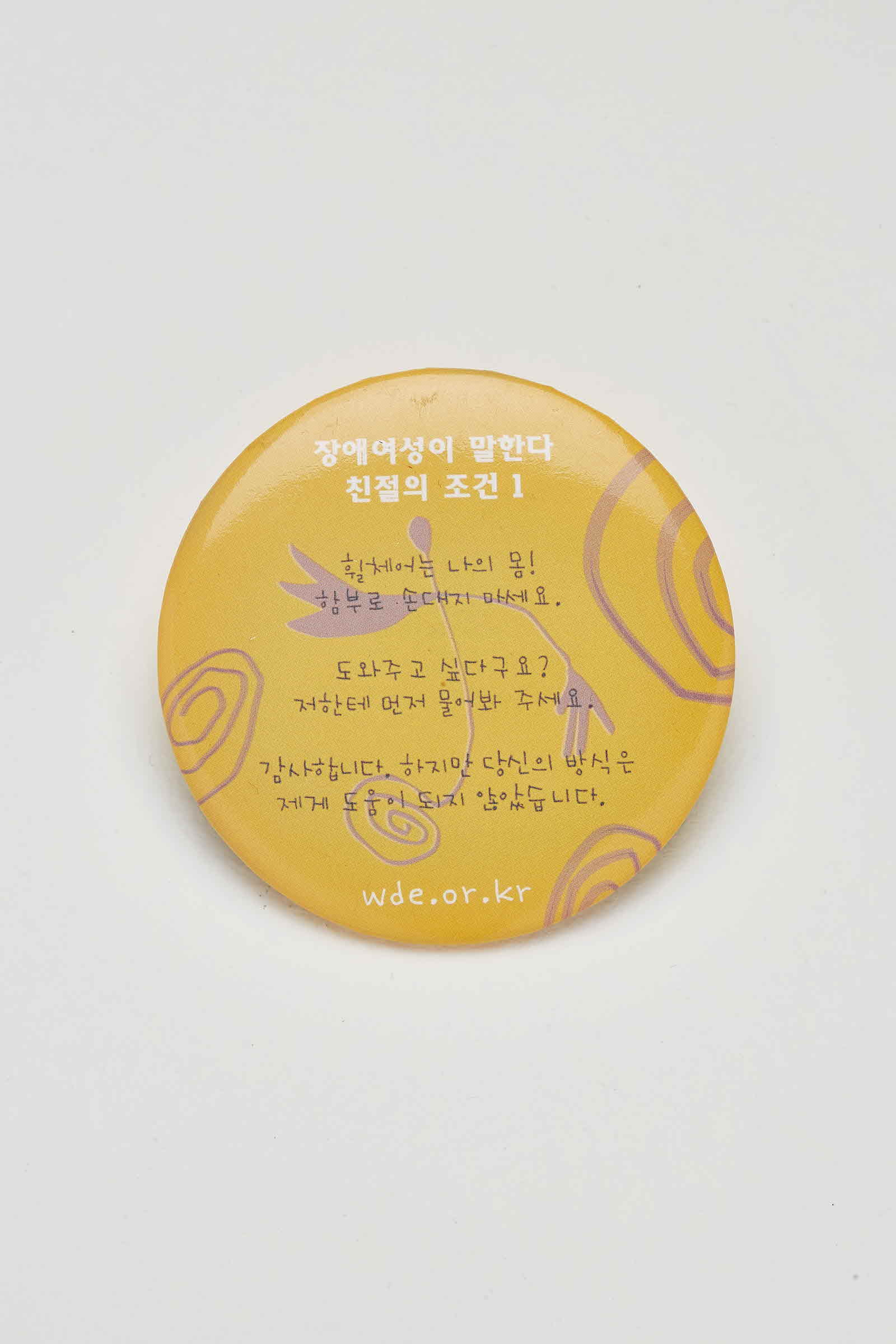 장애여성공감 장애여성이 말한다 친절의 조건 캠페인 배지 #2