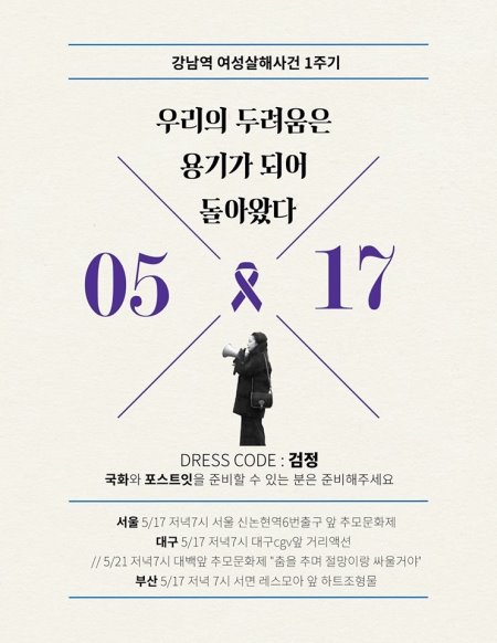 강남역 여성살해 1주기 추모 우리의 두려움은 용기가 되어 돌아왔다“