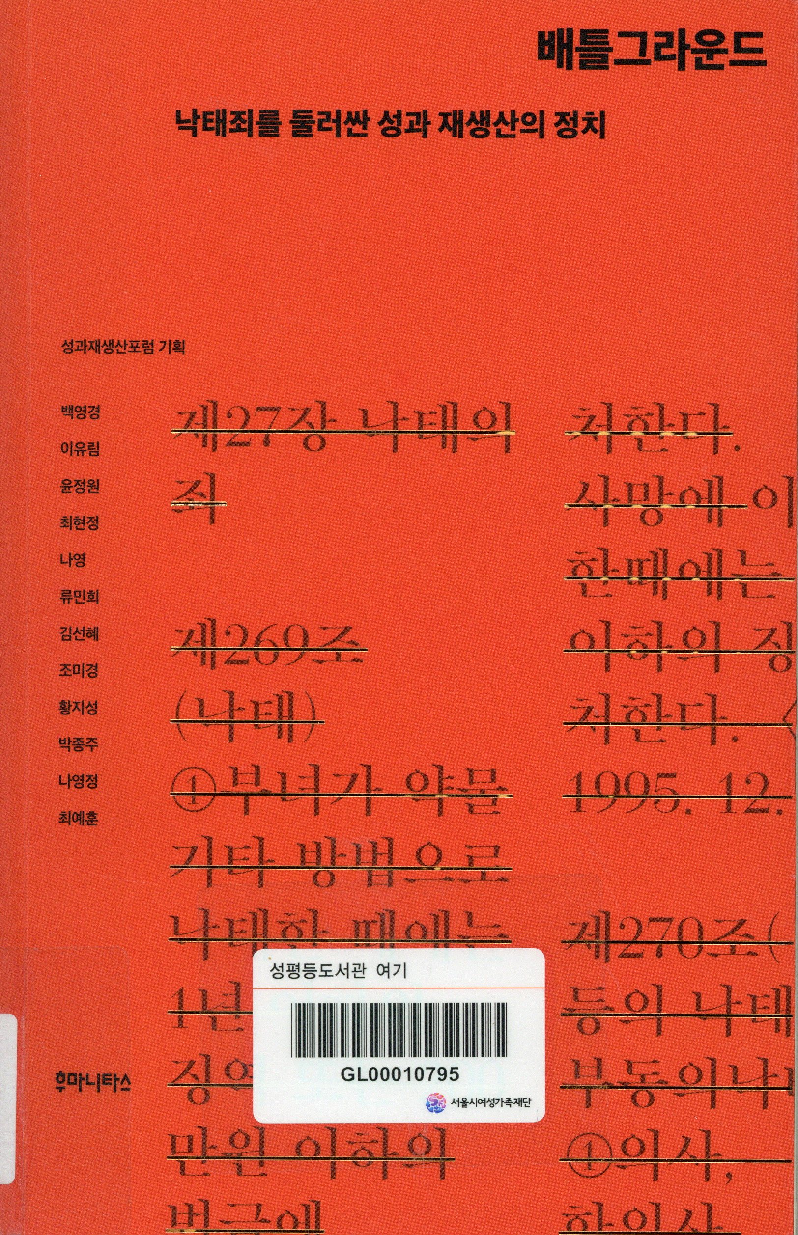배틀그라운드 : 낙태죄를 둘러싼 성과 재생산의 정치