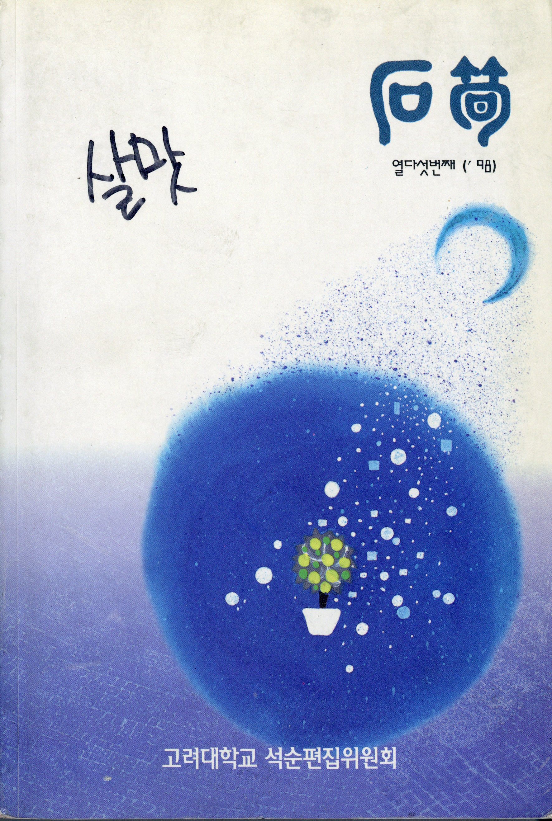 석순 15