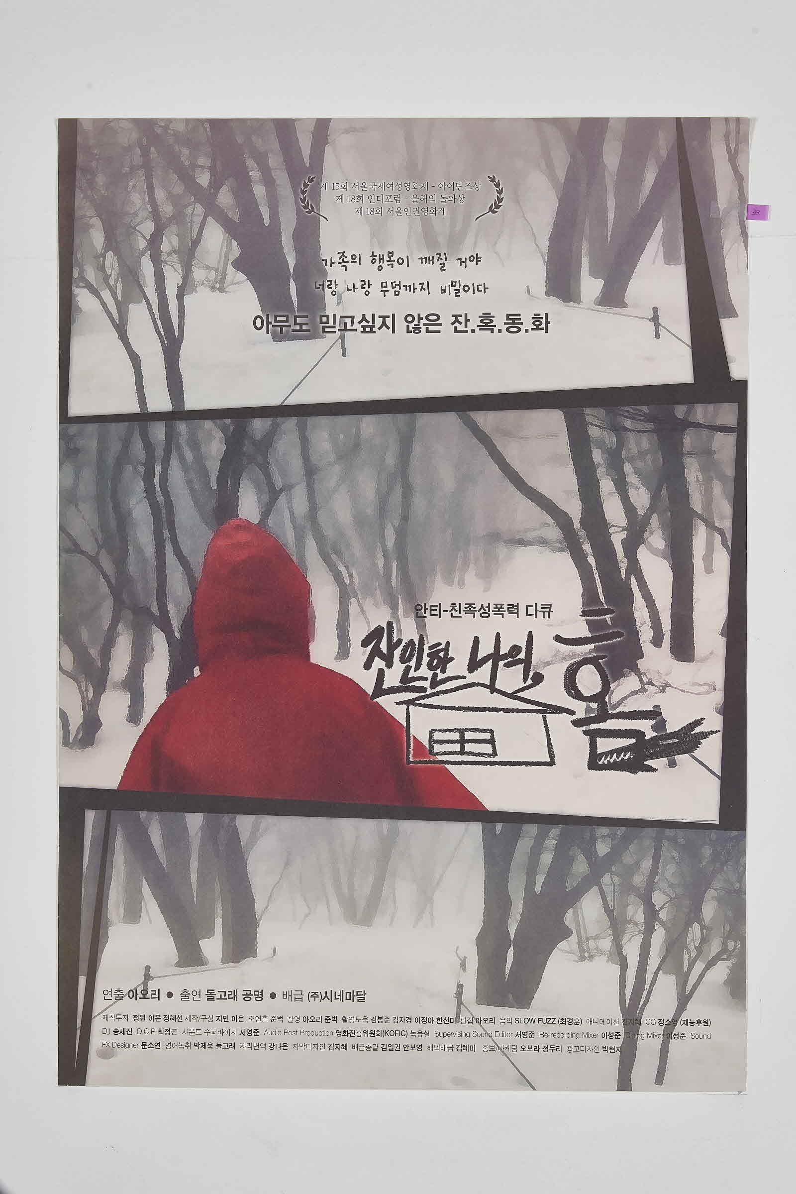 잔인한 나의, 홈