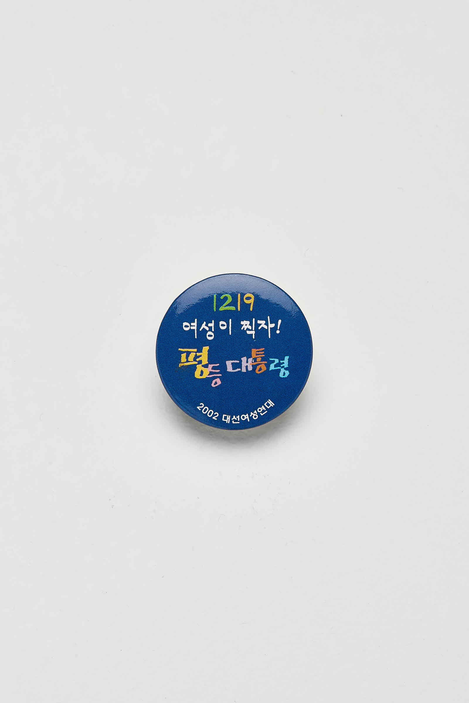 1219 여성이찍자! 평등 대통령 배지 #1