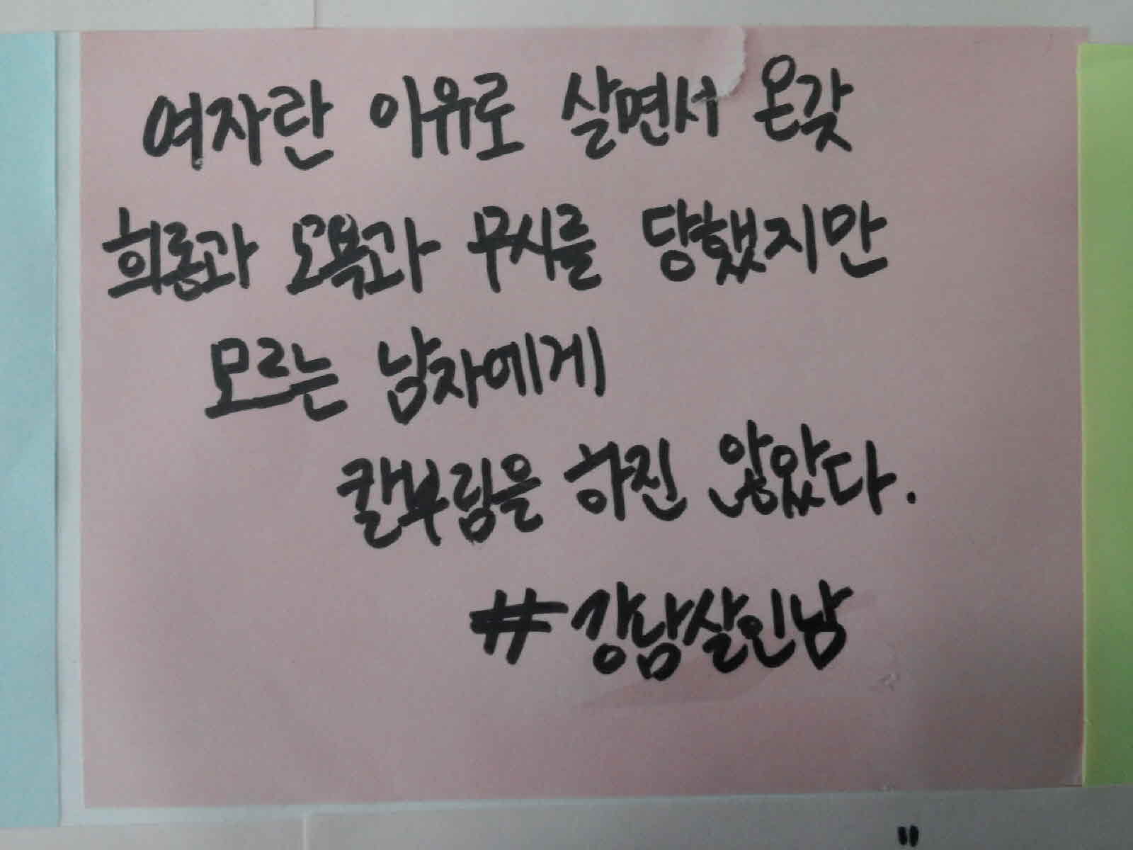 강남역 추모메세지 대구지역 #73