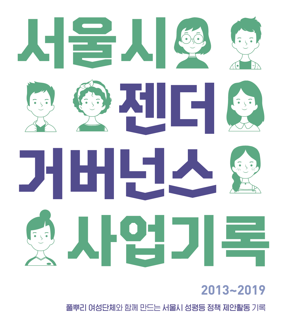 서울시 젠더거버넌스 사업기록-2013~2019 풀뿌리여성단체와 함께 만드는 서울시 성평등 정책 제안활동 기록