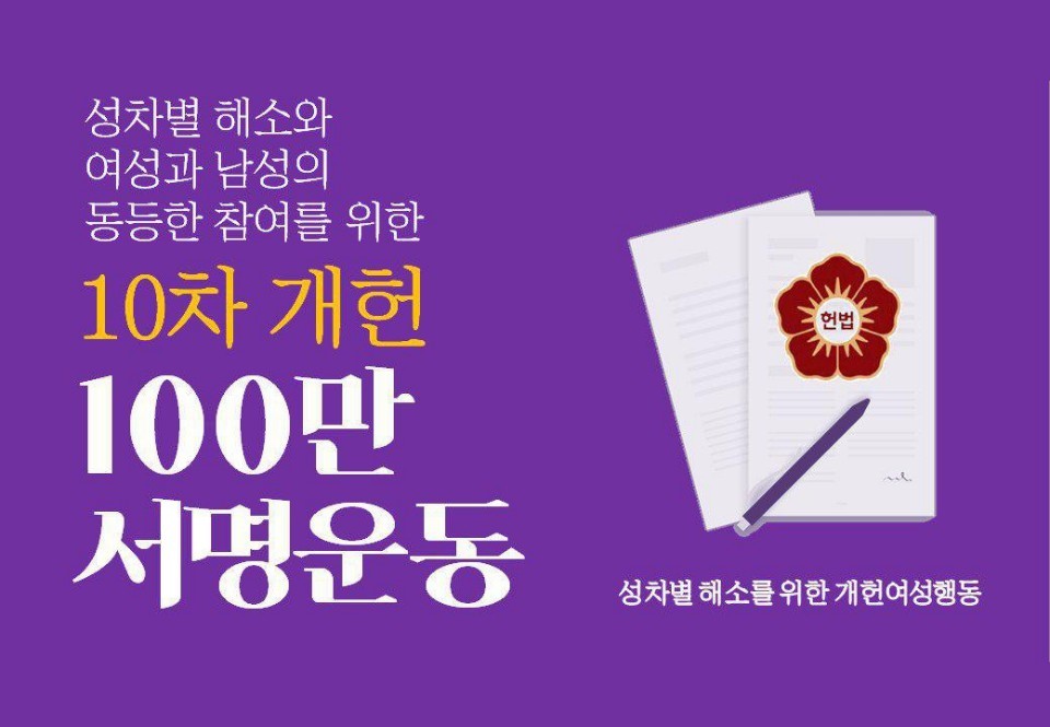 성차별 해소를 위한 개헌여성행동