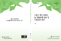 [연구보고서] 서울시 청년세대의 일·생활균형 실태 및 지원방안 연구