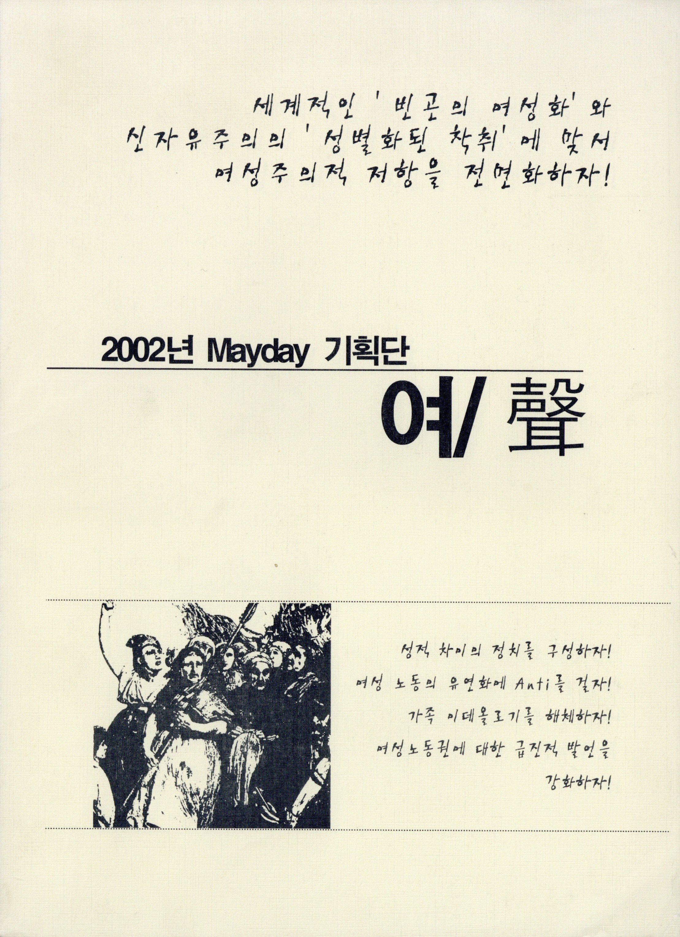 2002년 Mayday 기획단 여/聲 (여/성)