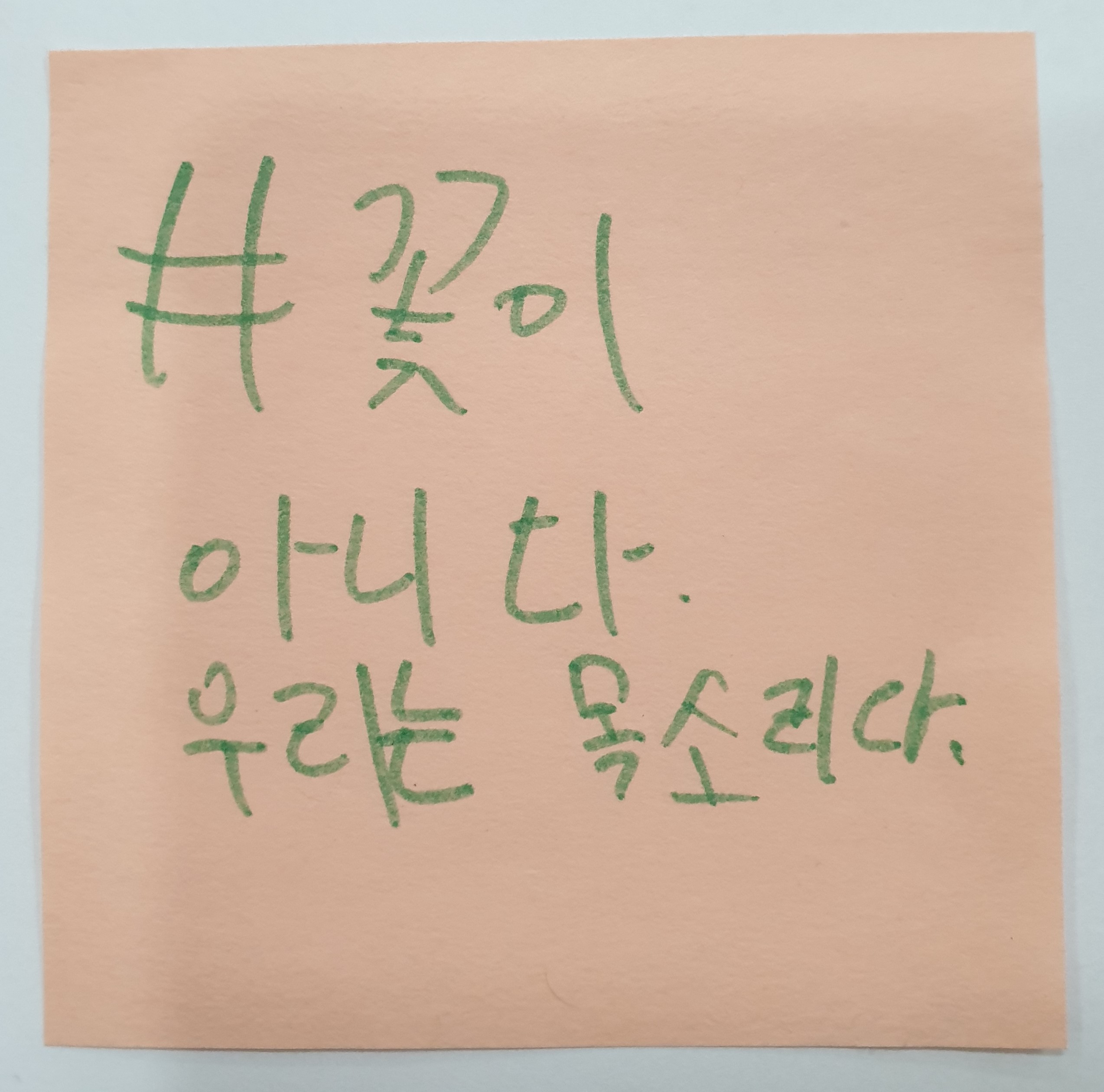전시 <#미투가 바꿀 세상, 우리가 만들자> 포스트잇 메시지 #68