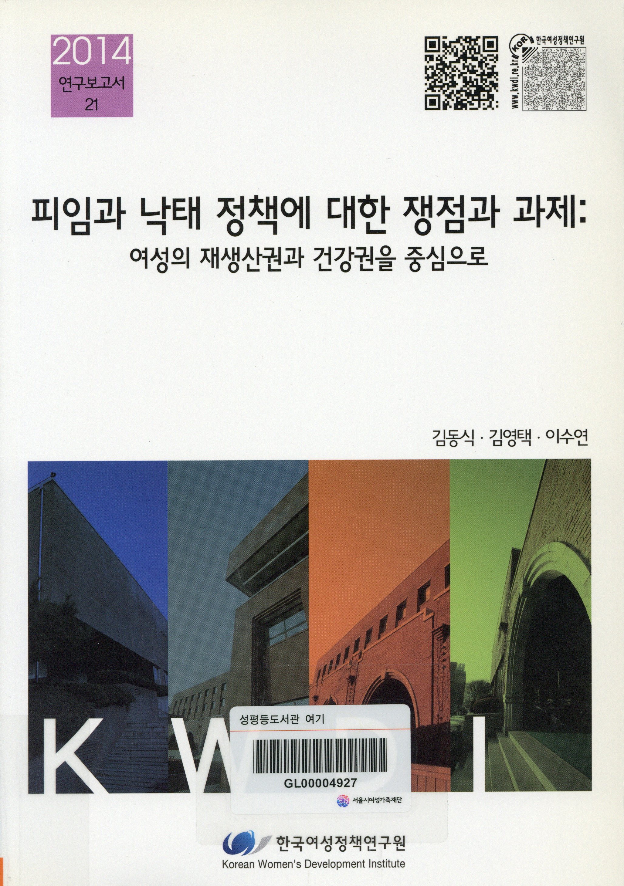 피임과 낙태 정책에 대한 쟁점과 과제 :여성의 재생산권과 건강권을 중심으로