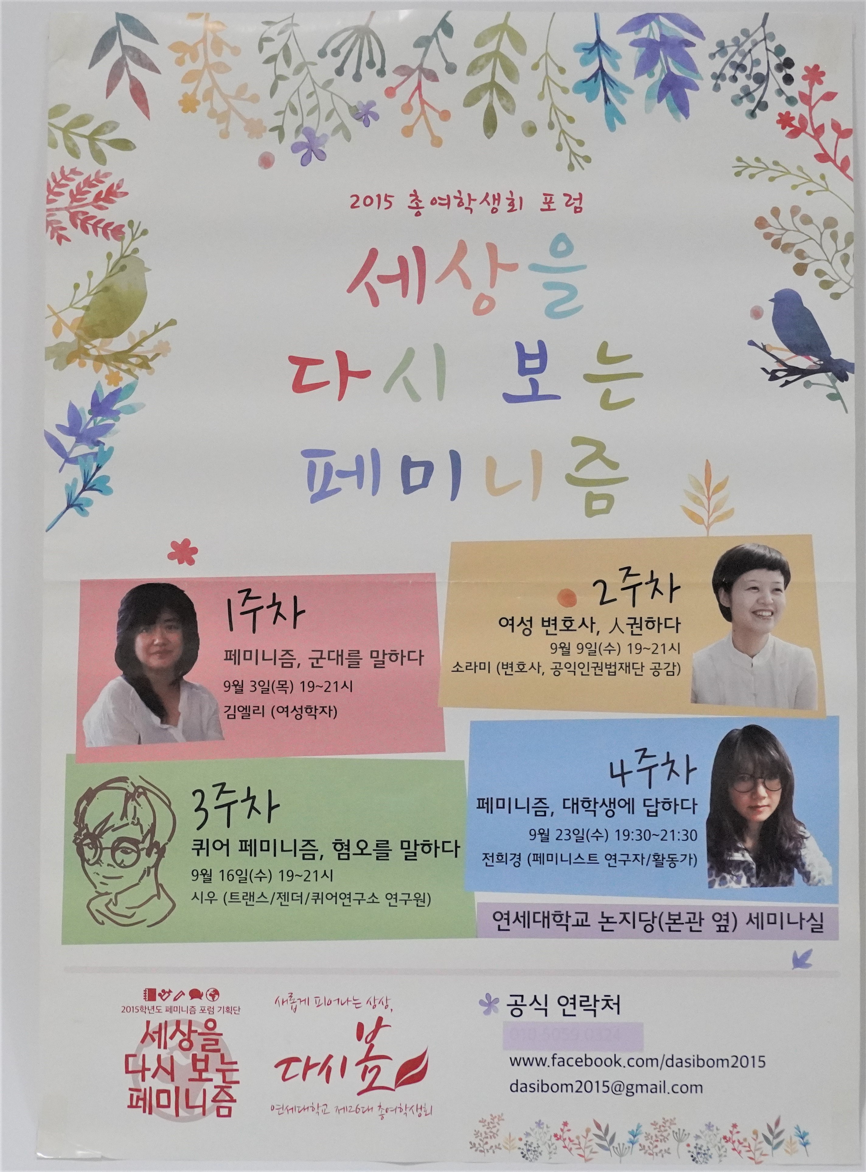 2015 총여학생회 포럼 세상을 다시 보는 페미니즘 홍보 포스터