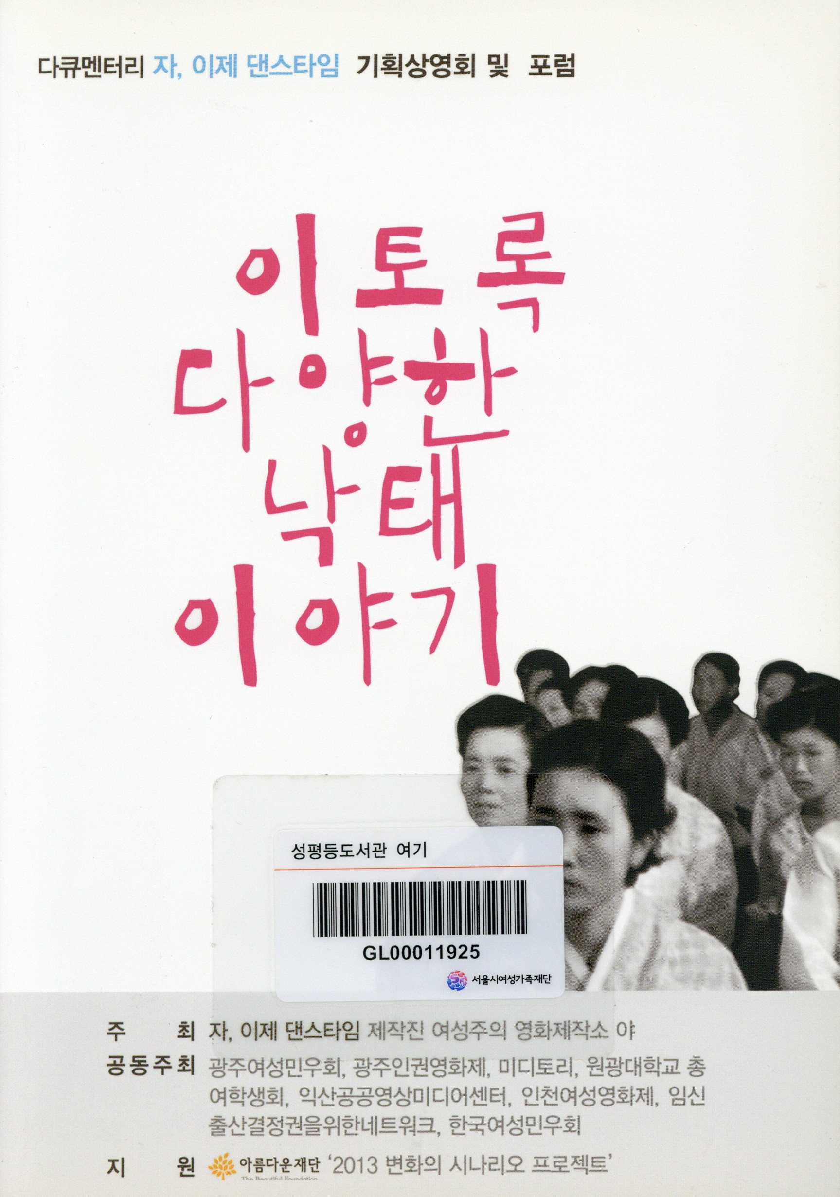 이토록 다양한 낙태 이야기 : 다큐멘터리 '자, 이제 댄스타임' 기획상영회 및 포럼