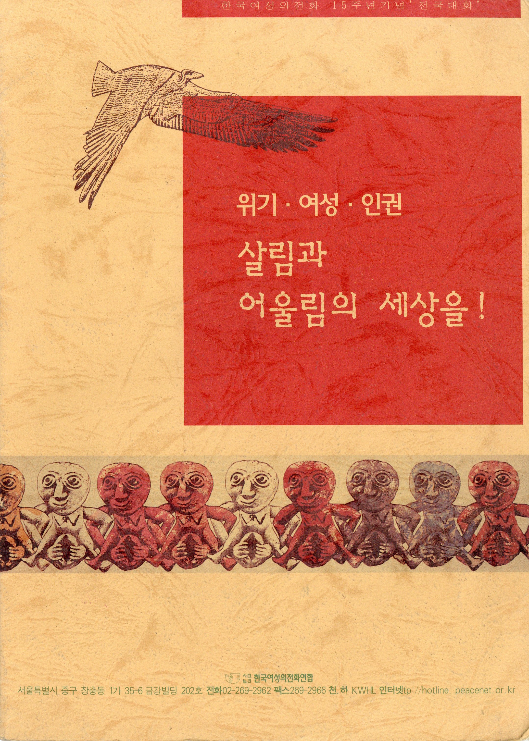 위기·여성·인권 : 살림과 어울림의 세상을!