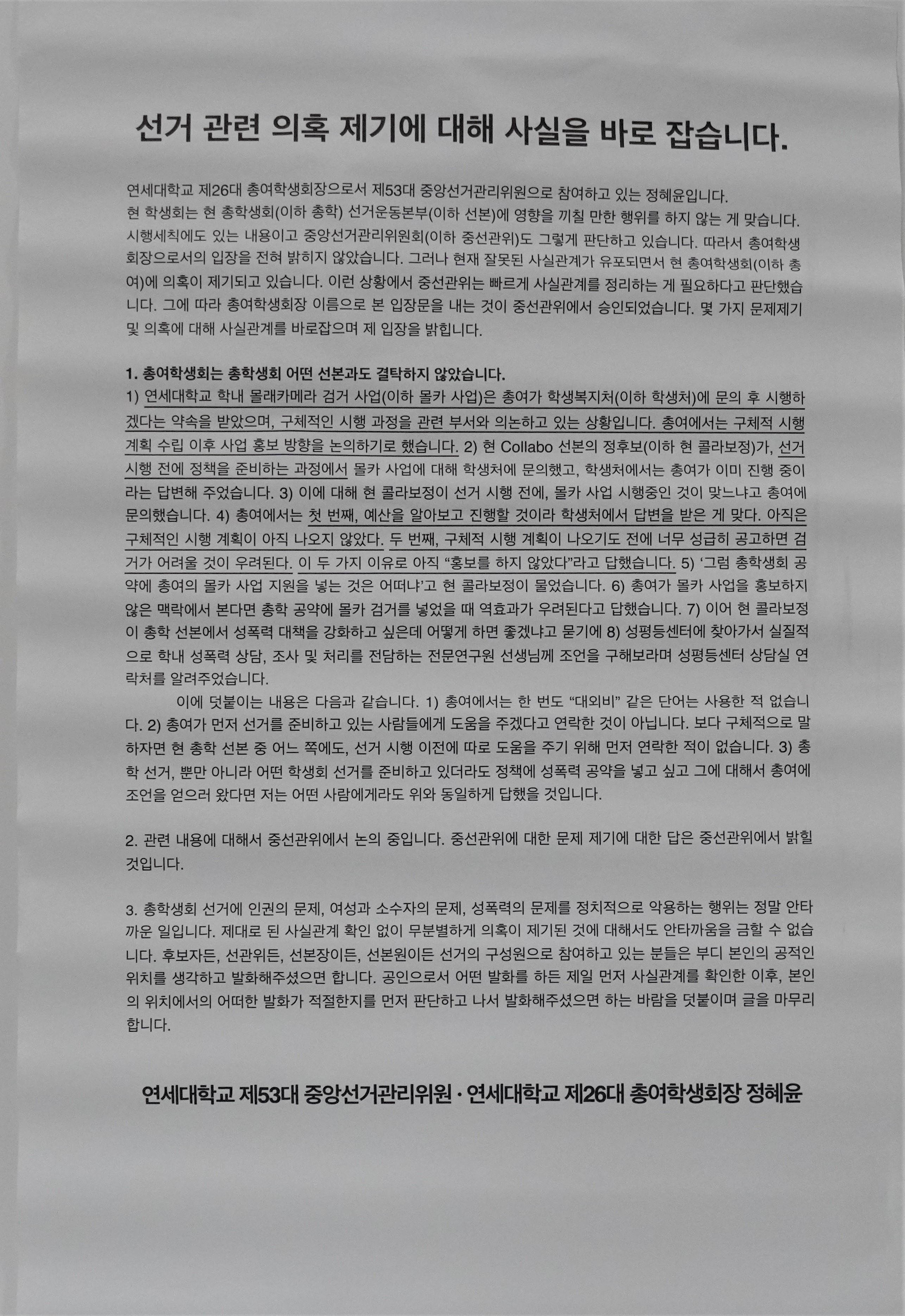 총여와 총학 선본 유착 의혹 해명 대자보