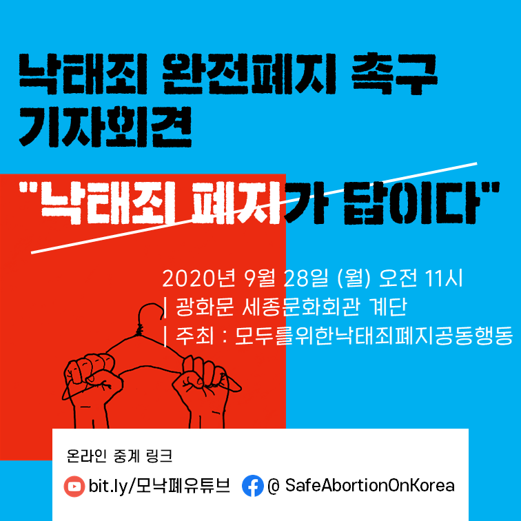 낙태죄 완전폐지 촉구 기자회견 낙태죄 폐지가 답이다