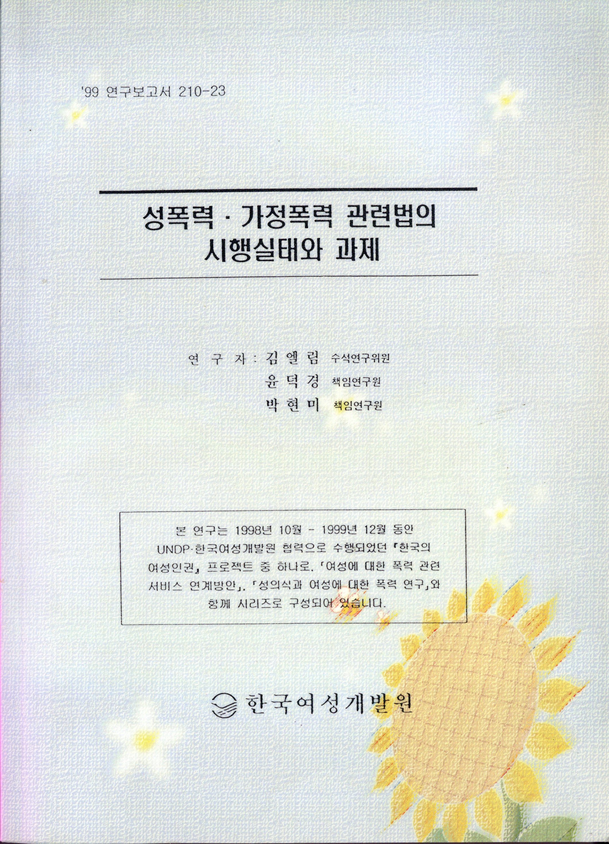 성폭력 ? 가정폭력 관련법의 시행실태와 과제