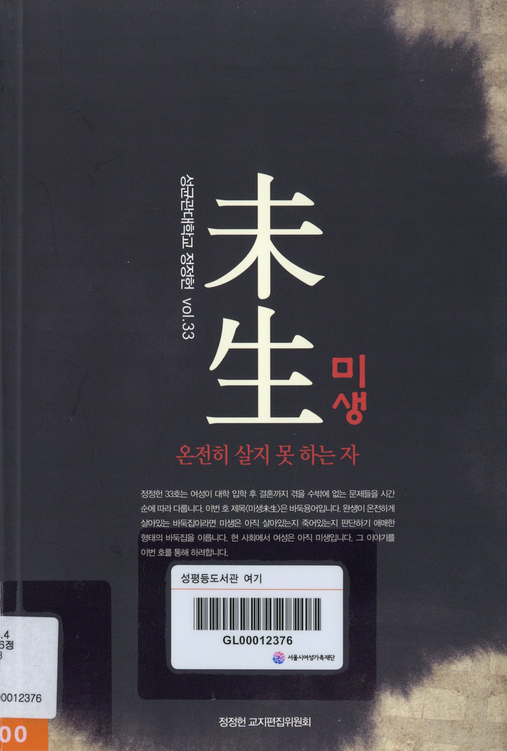 정정헌 33. 未生 :온전히 살지 못 하는 자