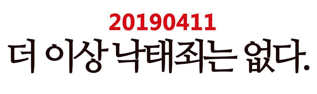20190411 더 이상 낙태죄는 없다.