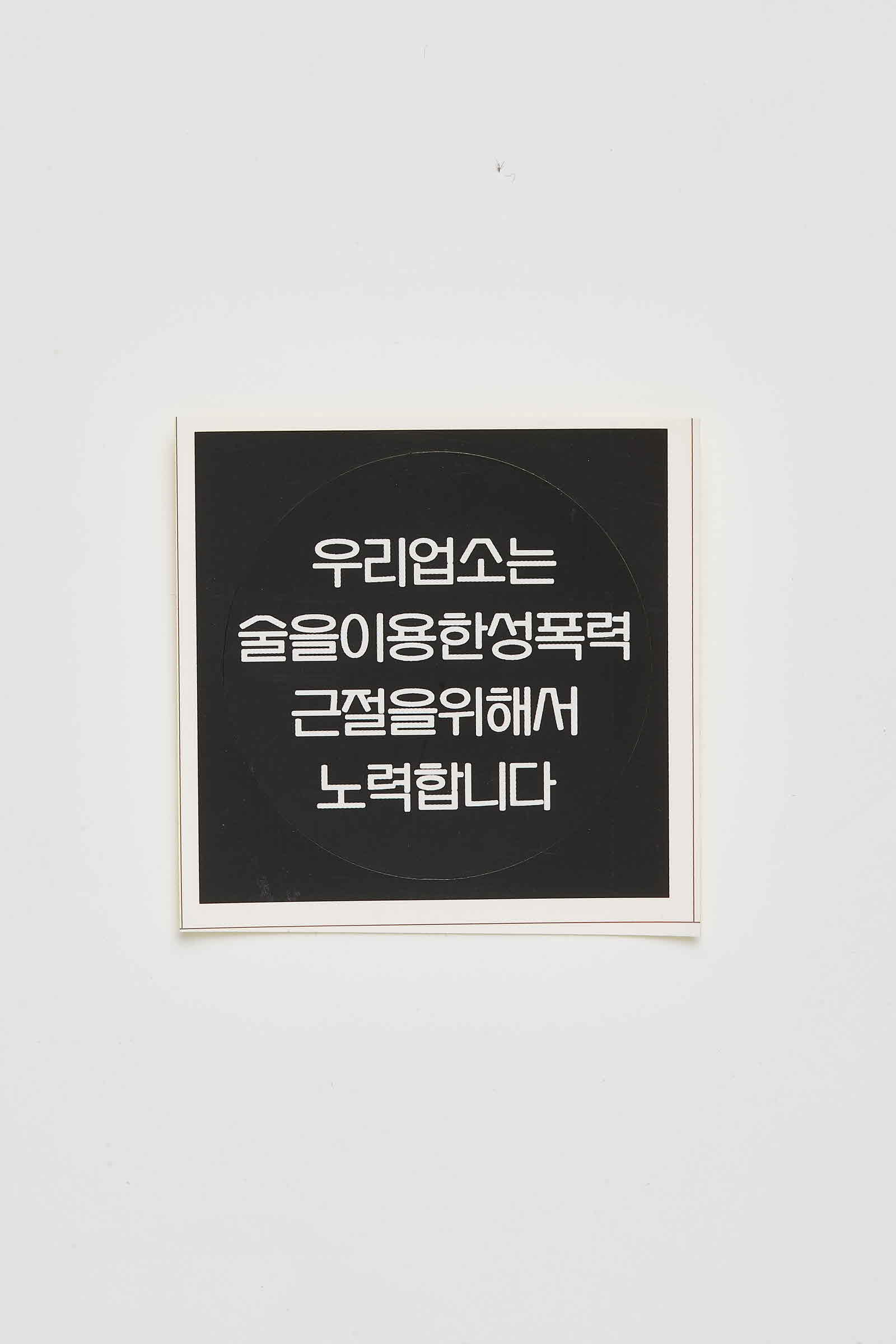 우리업소는 술을 이용한 성폭력 근절을 위해서 노력합니다 한국성폭력상담소 스티커 #3