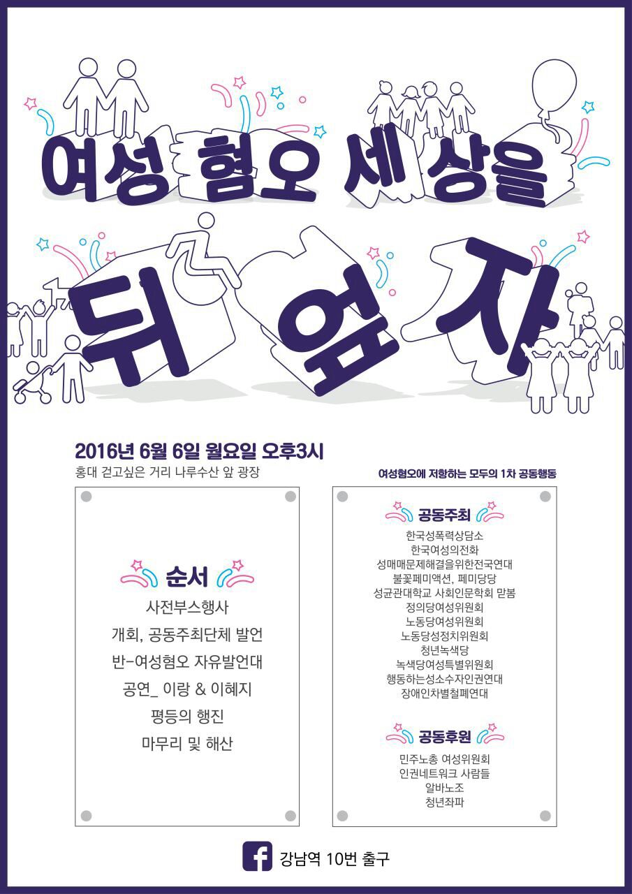 여성혐오 세상을 뒤엎자' 집회