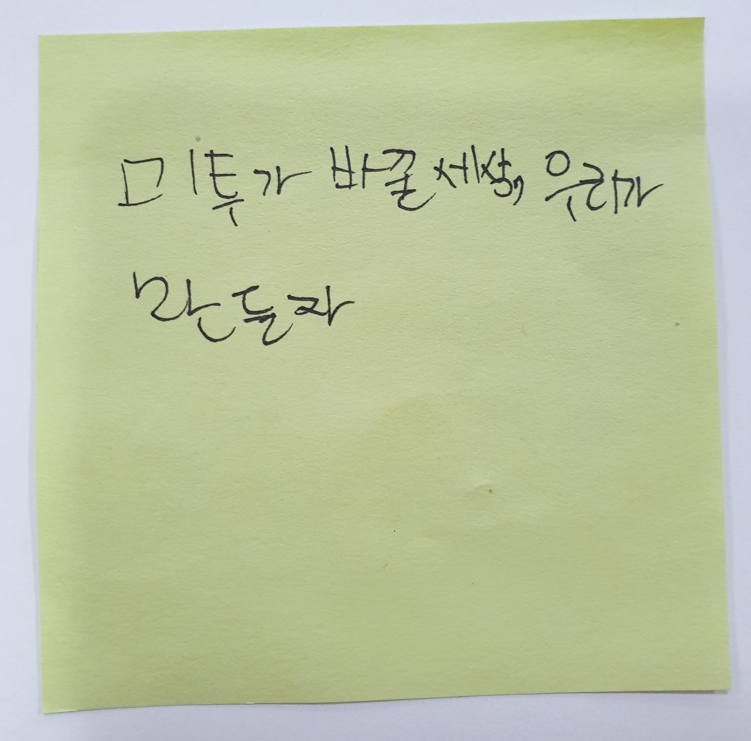 전시 <#미투가 바꿀 세상, 우리가 만들자> 포스트잇 메시지 #34