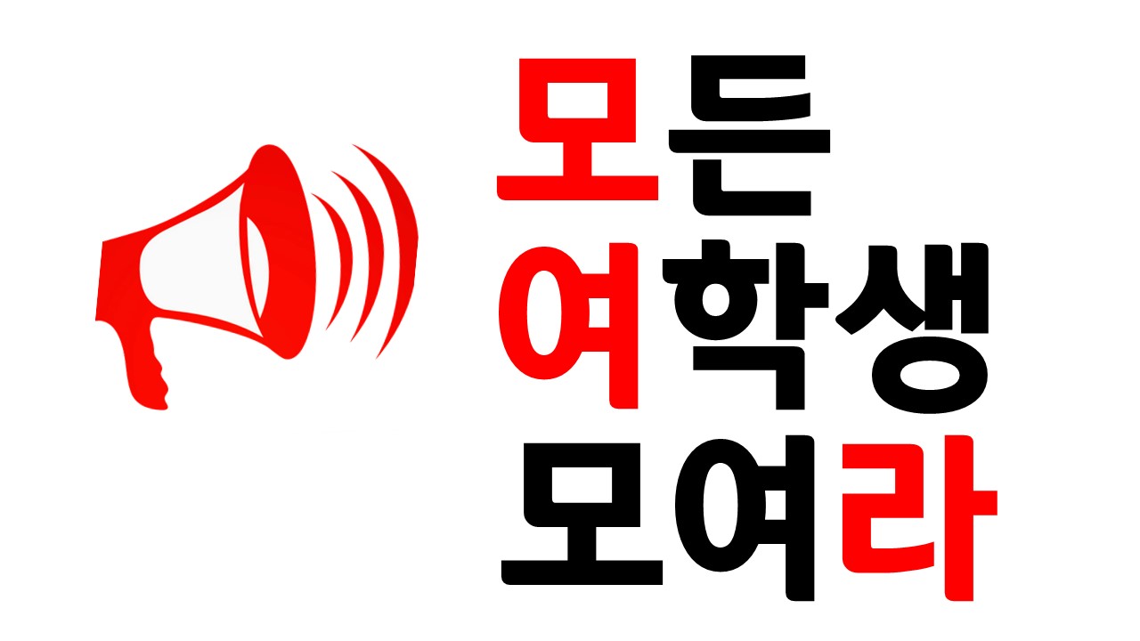 모든 여학생 모여라