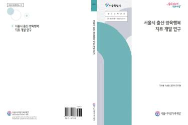 [연구보고서] 서울시 출산·양육 행복지표 개발 연구
