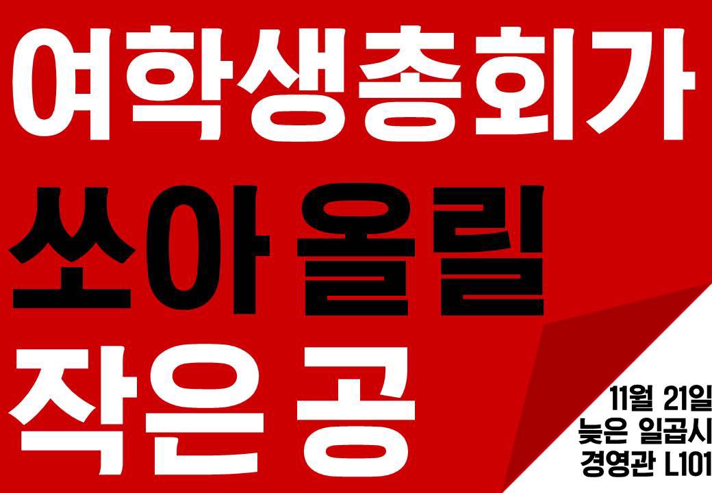 여학생총회가 쏘아올릴 작은 공