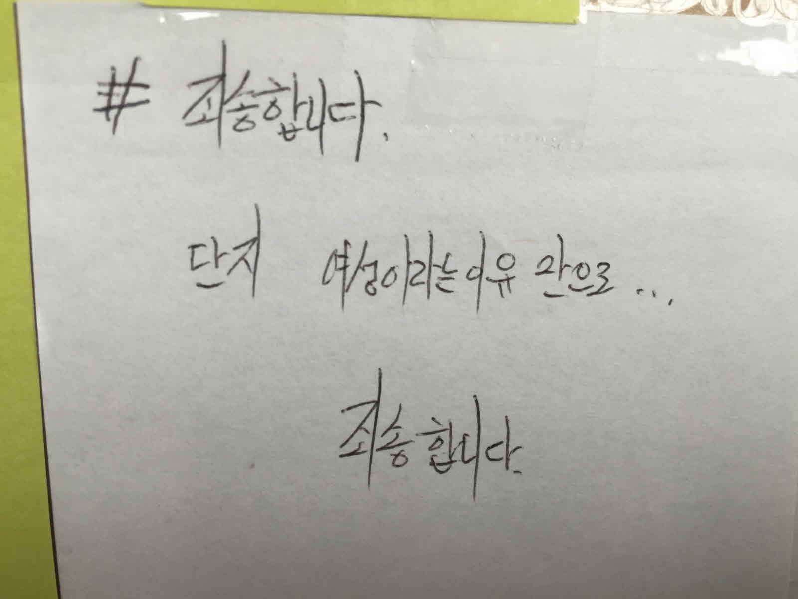 강남역 추모메세지 대구지역 #1