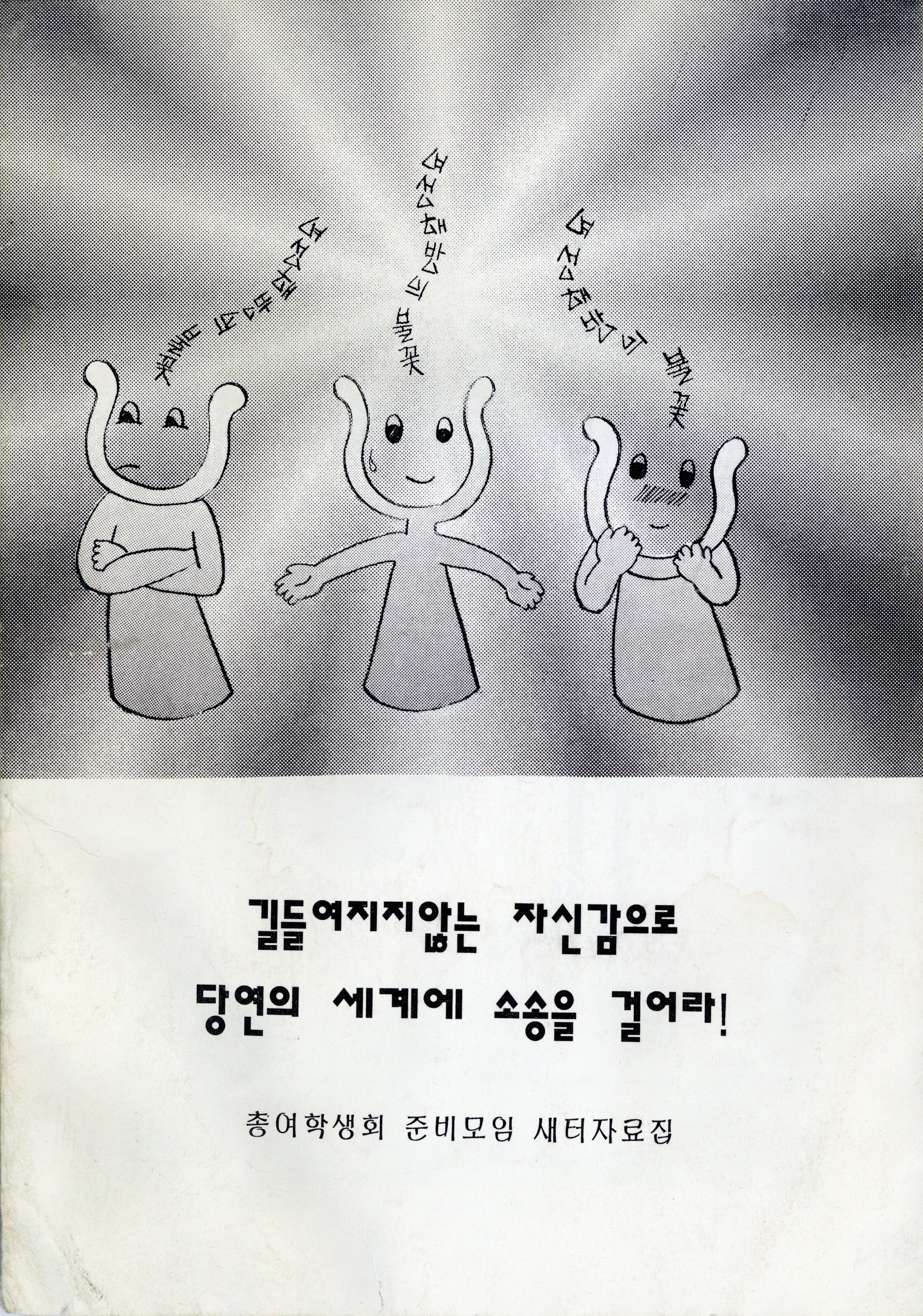 길들여지지 않는 자신감으로 당연의 세계에 소송을 걸어라!