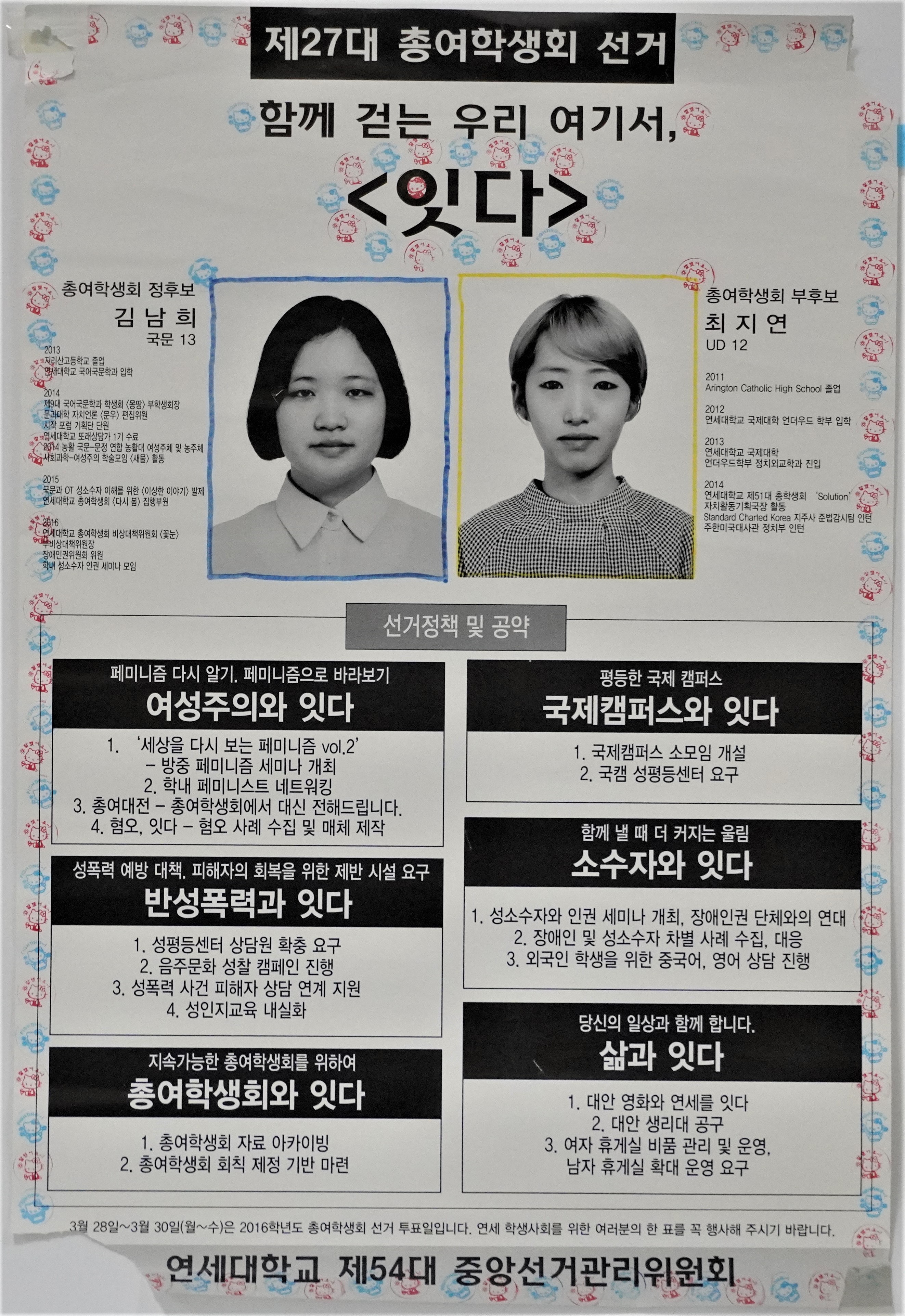 연세대학교 제27대 총여학생회 선거 홍보 포스터