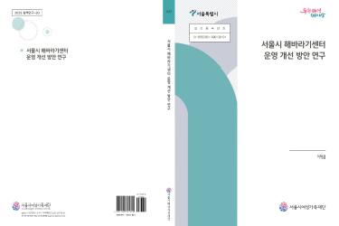 [연구보고서] 서울시 해바라기센터 운영 개선 방안 연구
