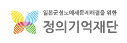 일본군성노예제문제해결을위한정의기억재단