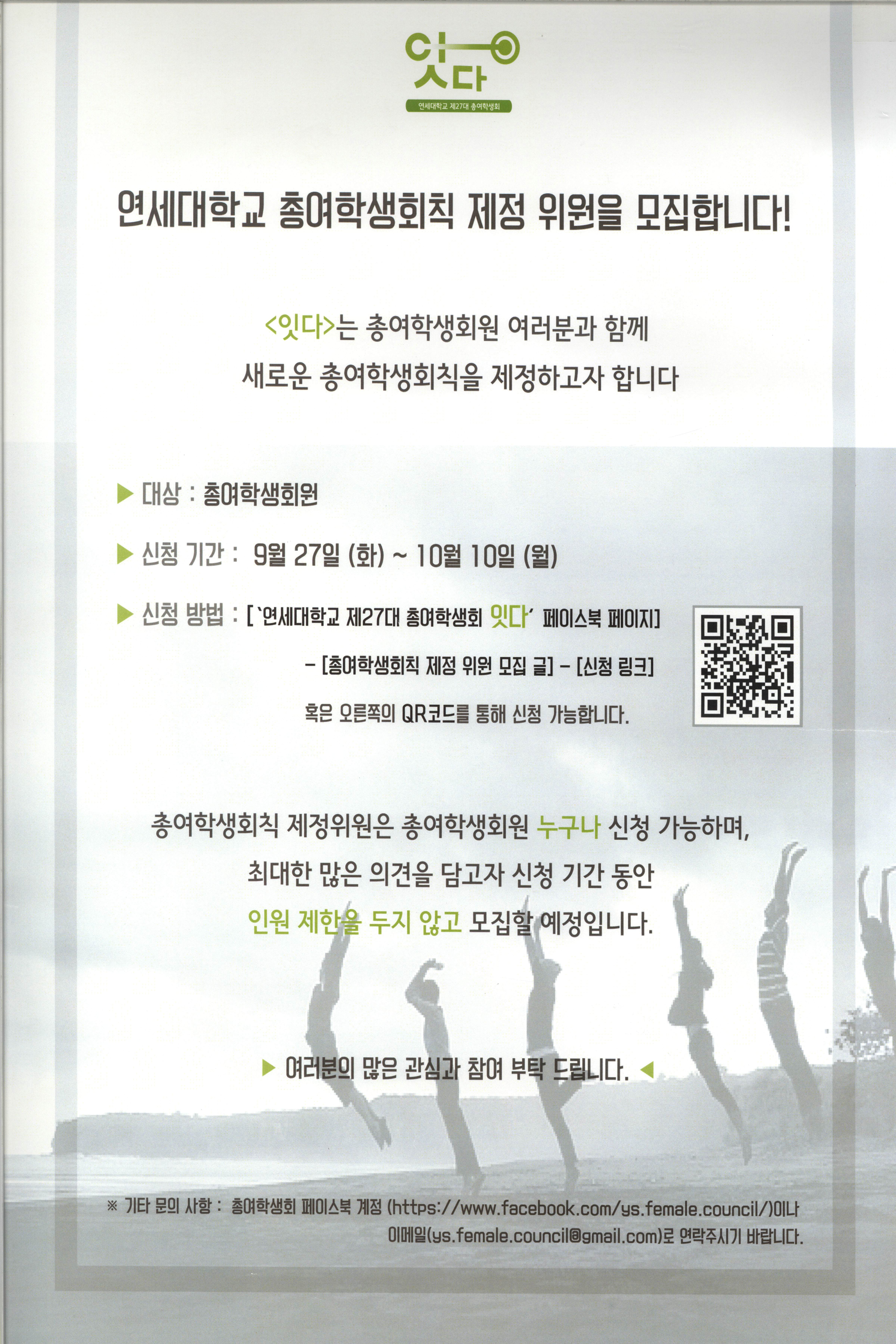 연세대학교 총여학생회칙 제정 위원 모집 홍보포스터