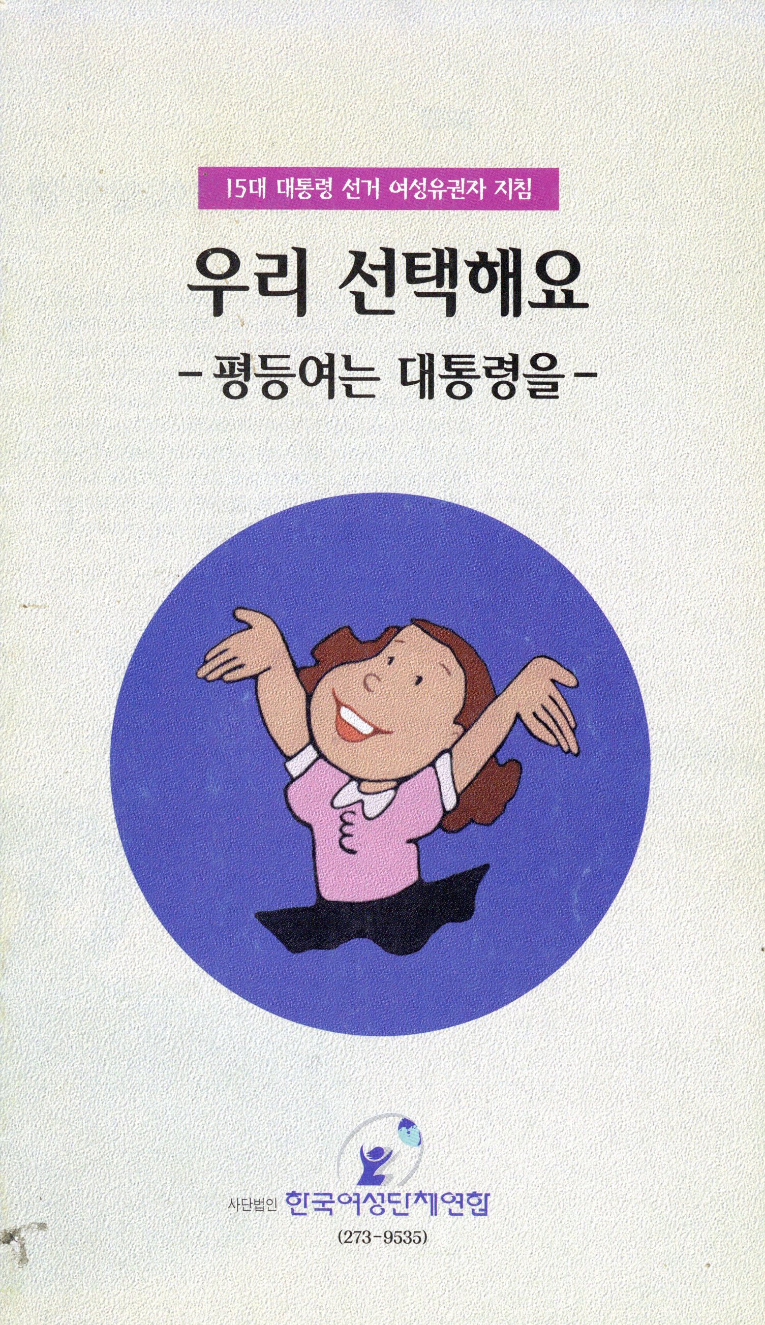우리 선택해요 -평등여는 대통령을-
