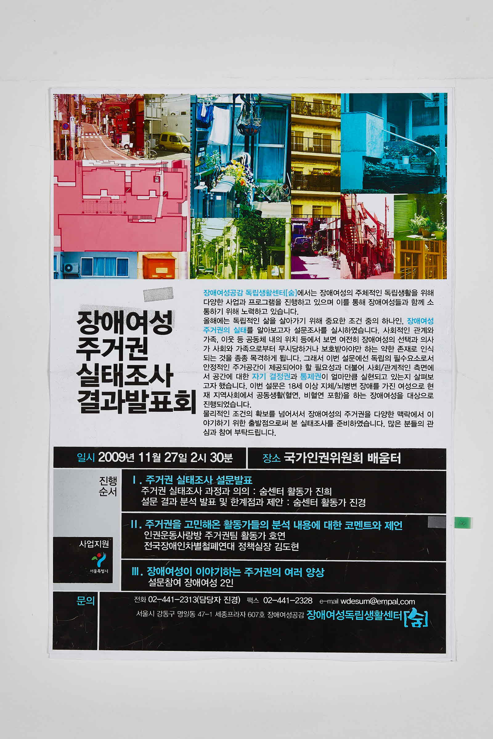 장애여성 주거권 실태조사 결과발표회 | 장애여성독립생활센터 숨