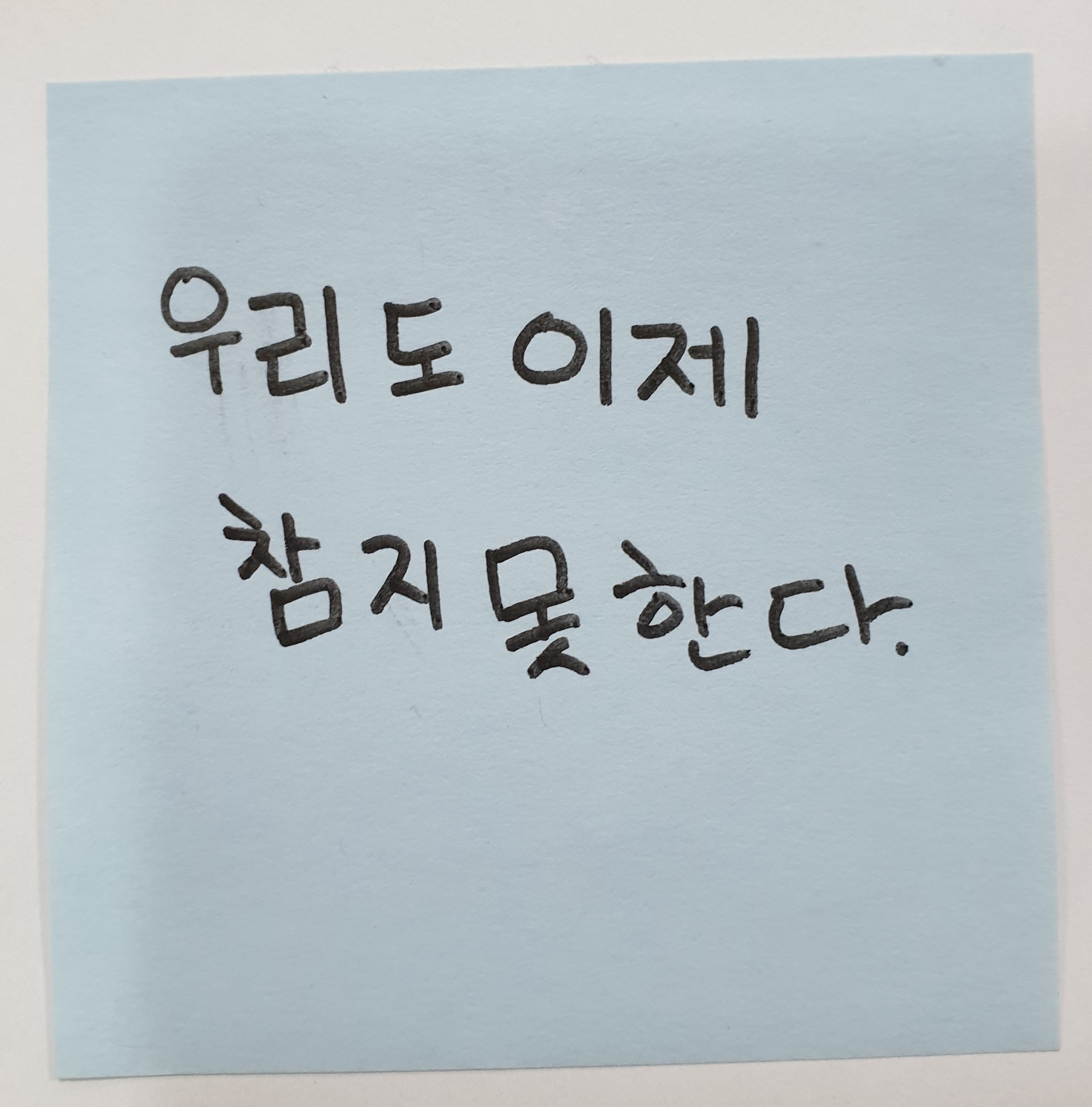 전시 <#미투가 바꿀 세상, 우리가 만들자> 포스트잇 메시지 #40