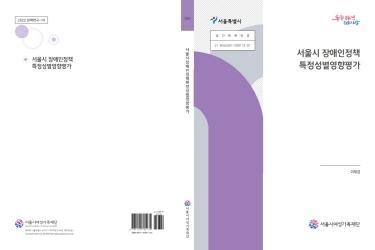 [연구보고서] 서울시 장애인정책 특정성별영향평가