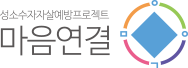 마음연결