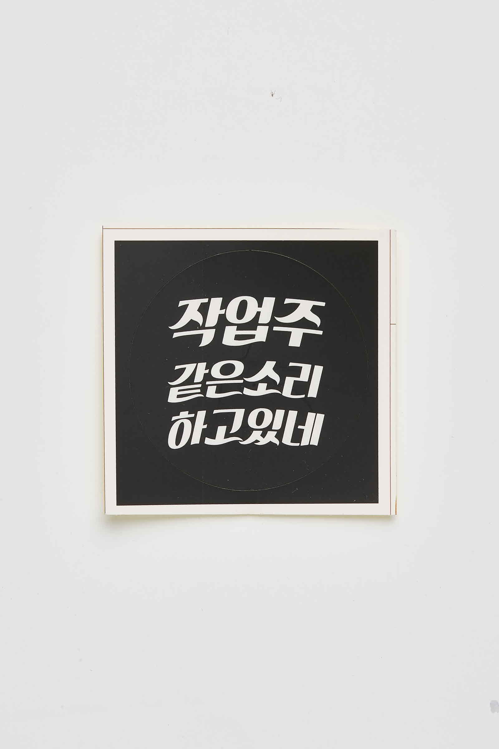 작업주 같은 소리하고 있네 한국성폭력상담소 스티커 #4