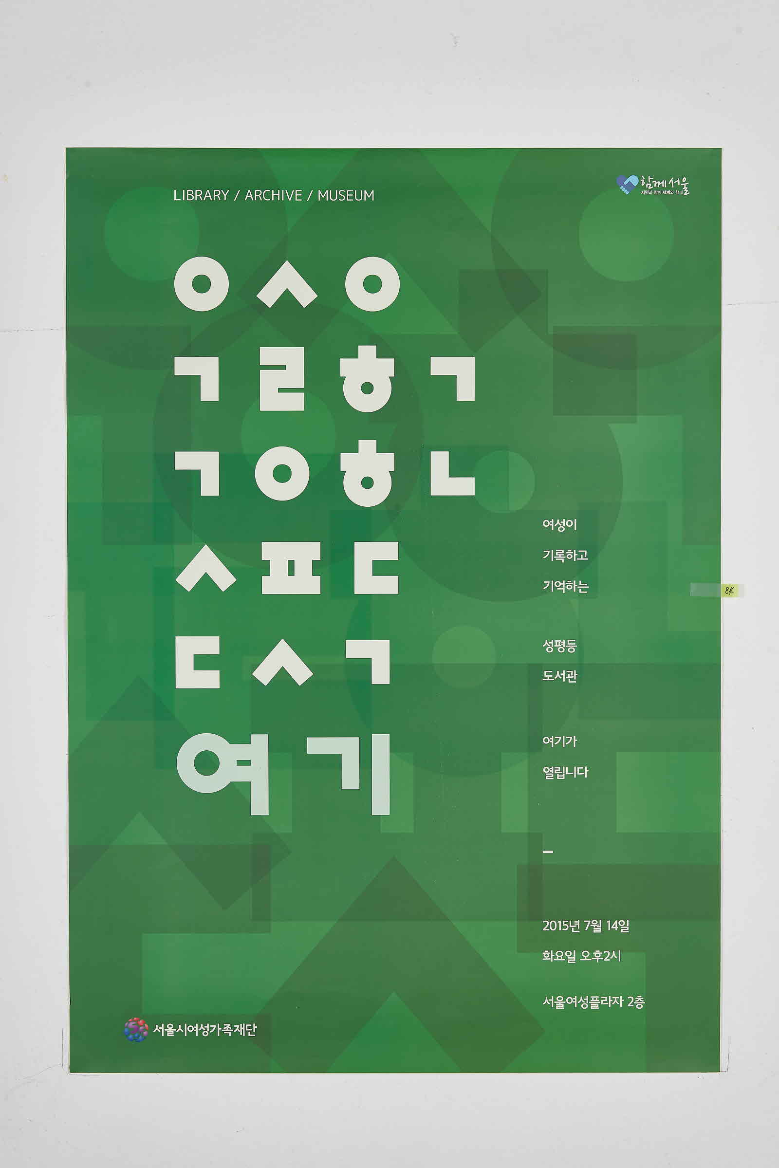 서울시여성가족재단 #1 | 여성이 기록하고 기억하는 성평등도서관 여기