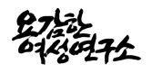 용감한여성연구소