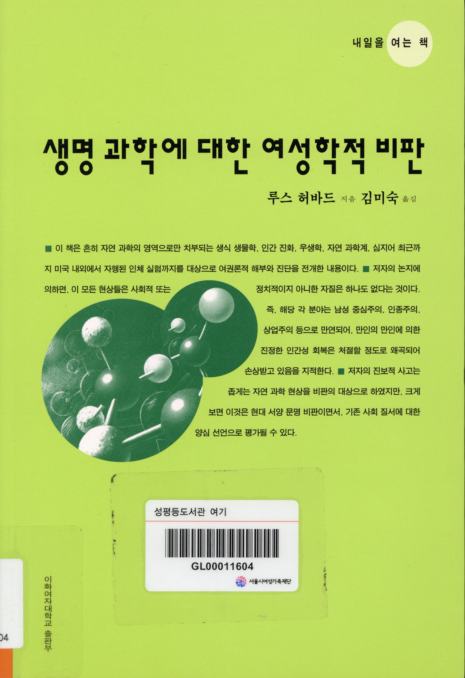 생명 과학에 대한 여성학적 비판