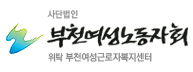 부천여성노동자회