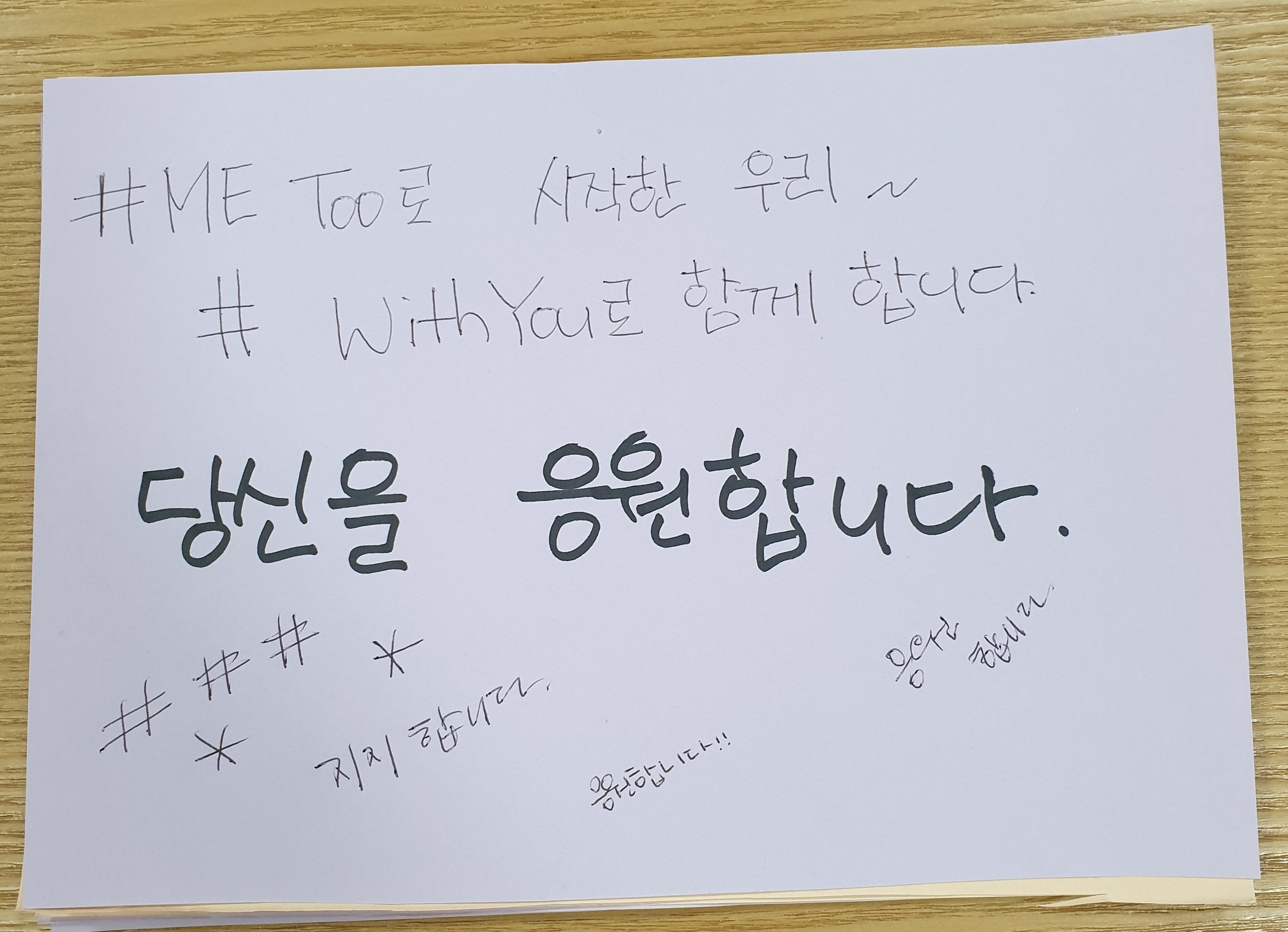 전시 <#미투가 바꿀 세상, 우리가 만들자> 포스트잇 메시지 #06