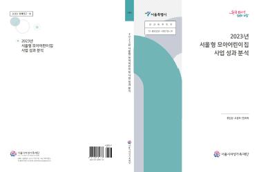 [연구보고서] 2023년 서울형 모아어린이집 사업 성과 분석
