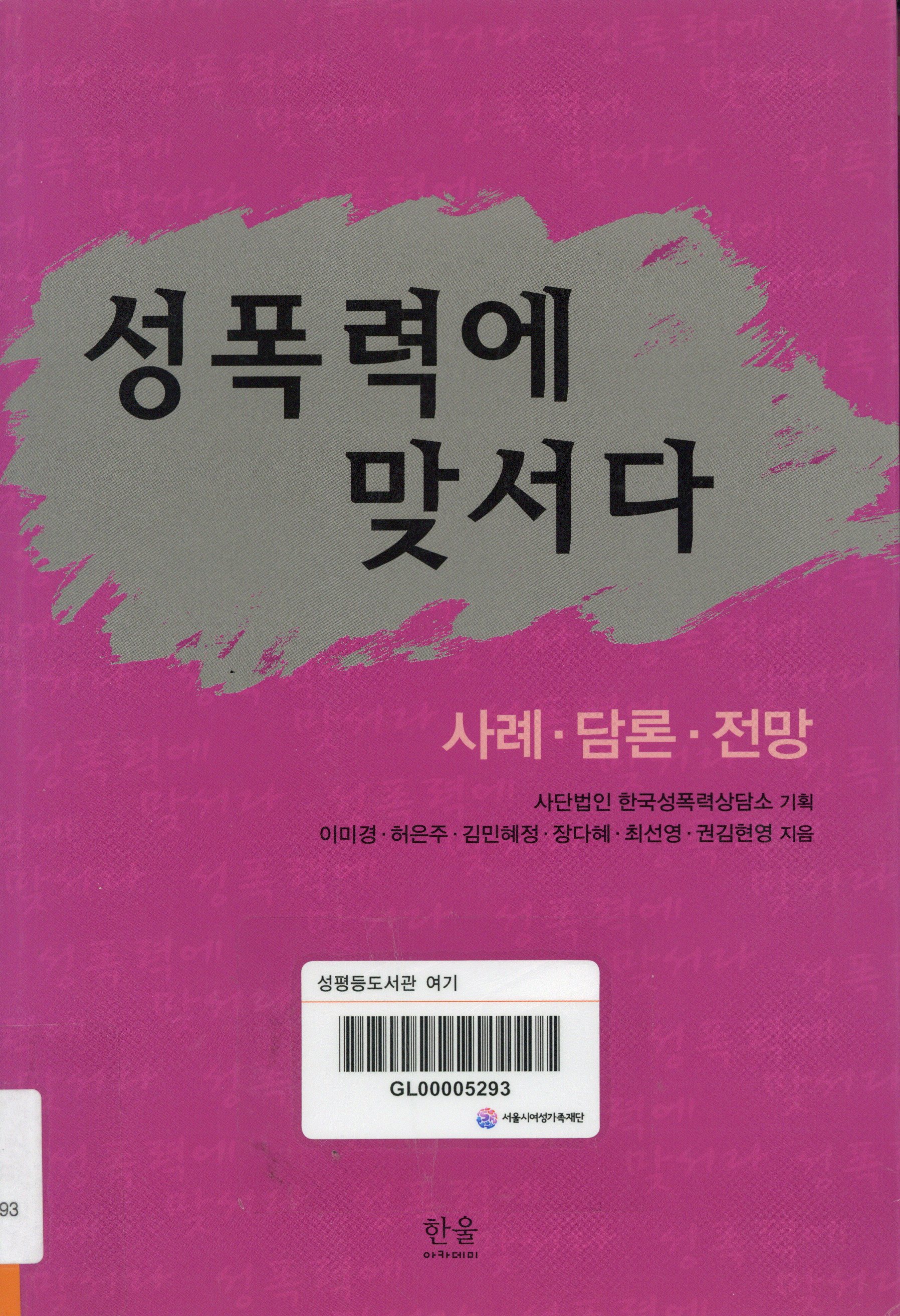 성폭력에 맞서다 : 사례?담론?전망