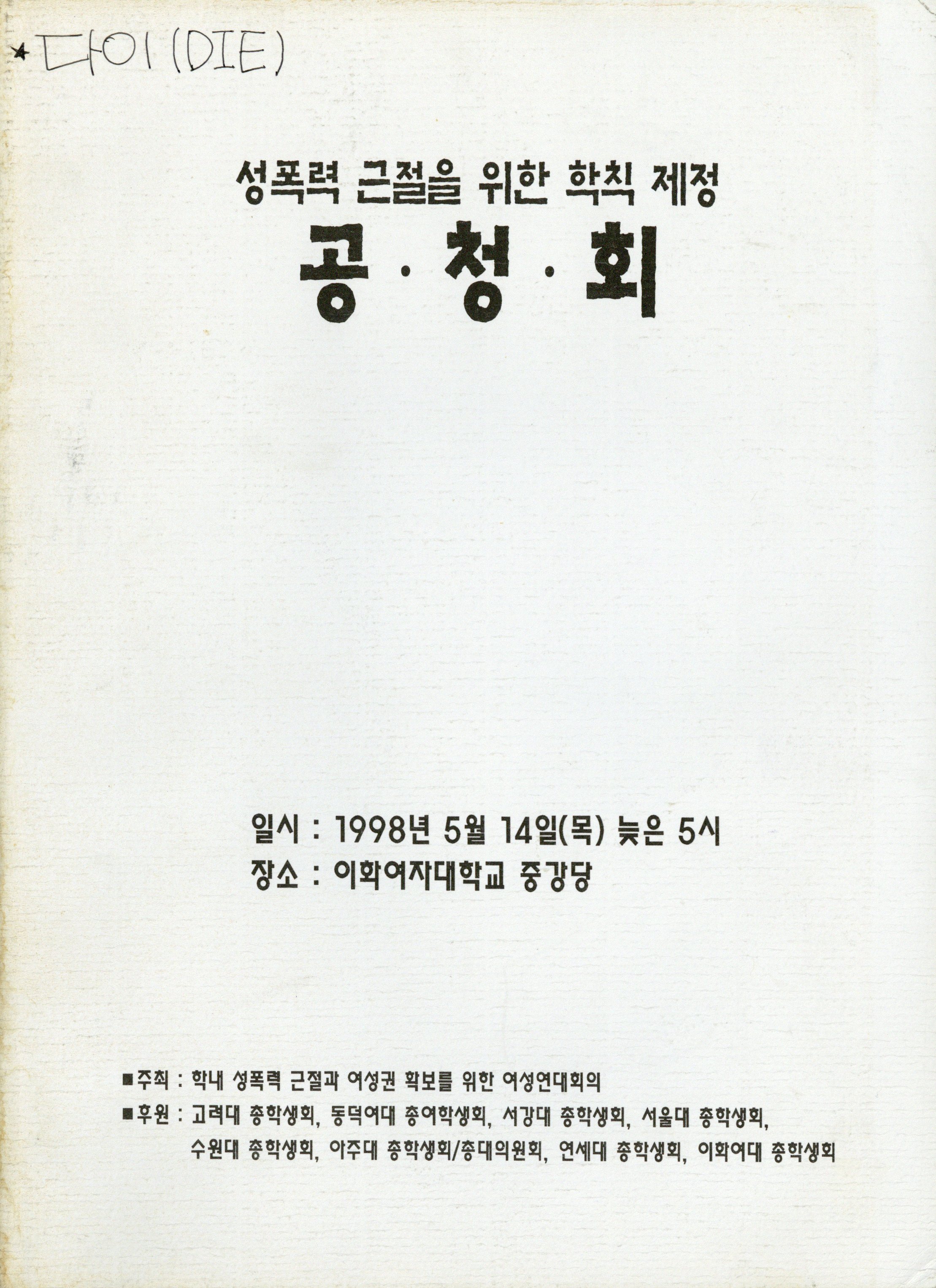 성폭력 근절을 위한 학칙 제정 공청회